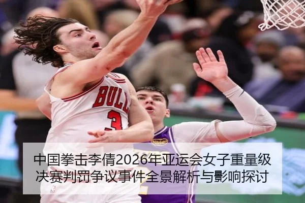 中国拳击李倩2026年亚运会女子重量级决赛判罚争议事件全景解析与影响探讨